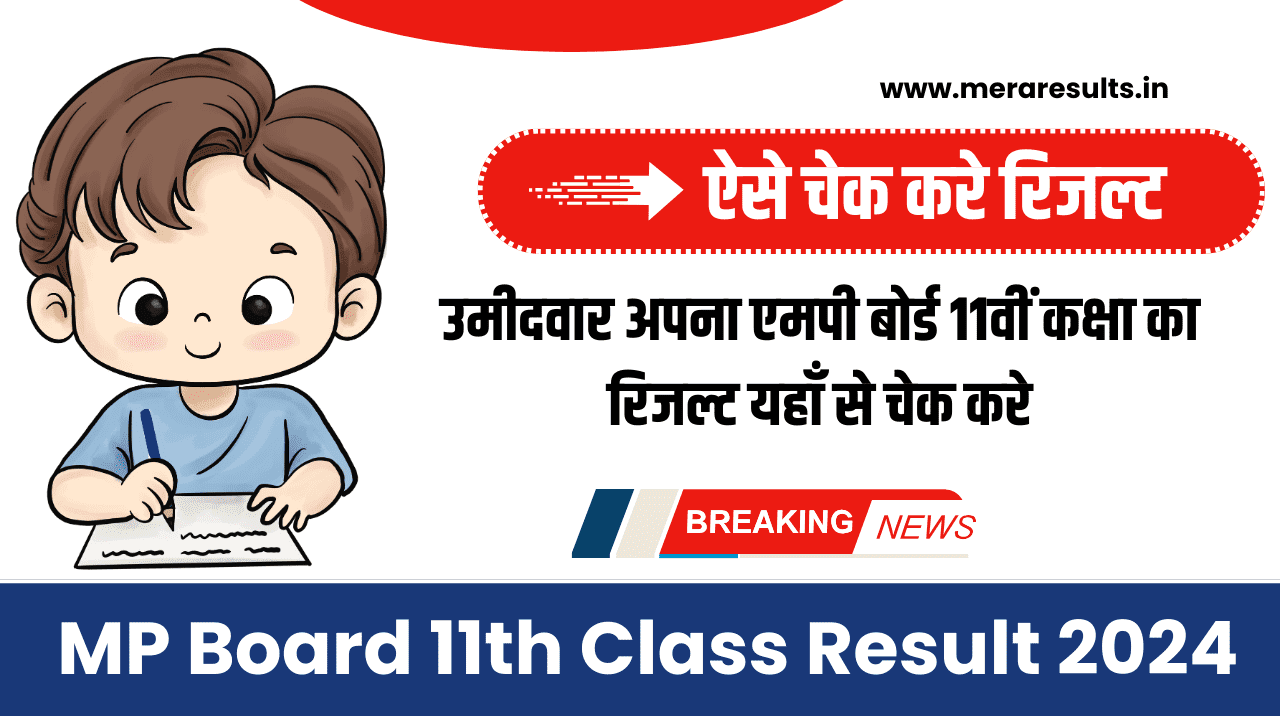 MP Board 11th Class Result 2024 एमपी बोर्ड 11वीं कक्षा का रिजल्ट 2024