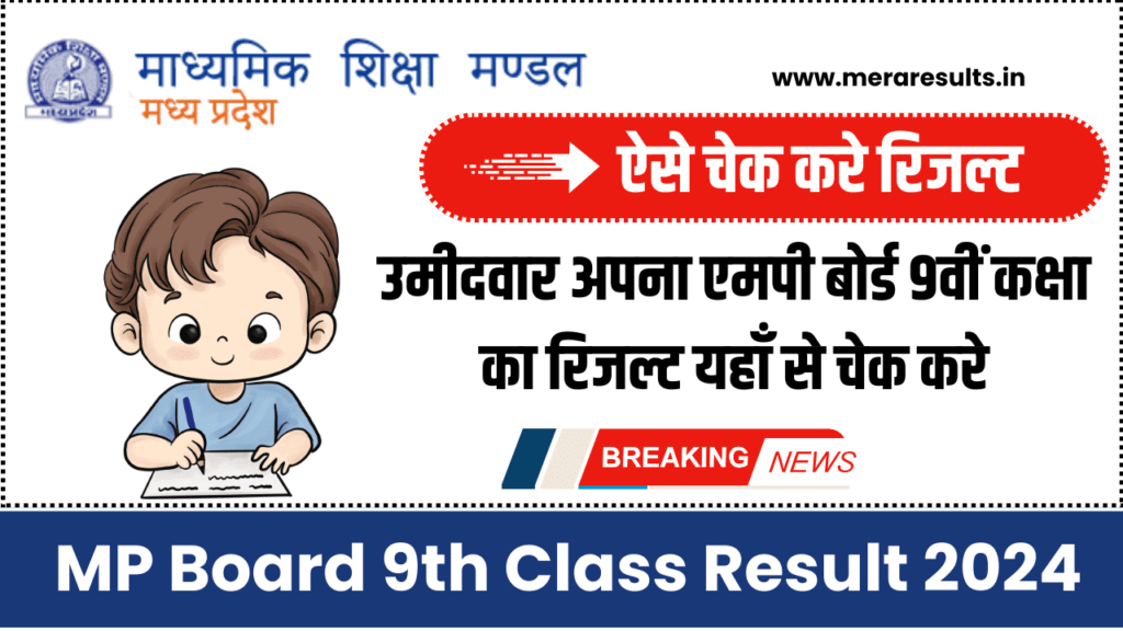 MP Board 9th Class Result 2024