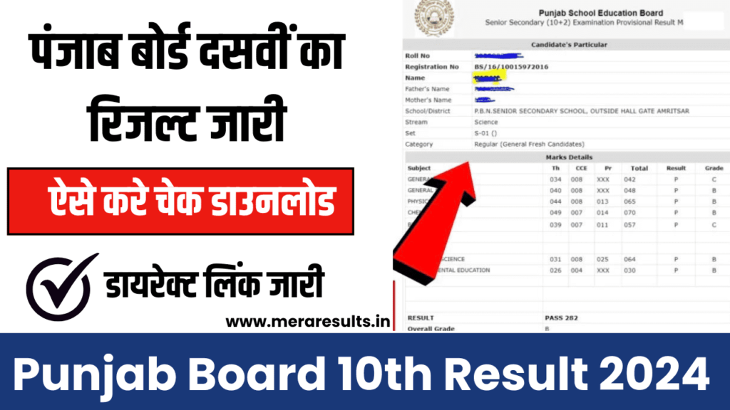 Punjab Board 10th Result 2024