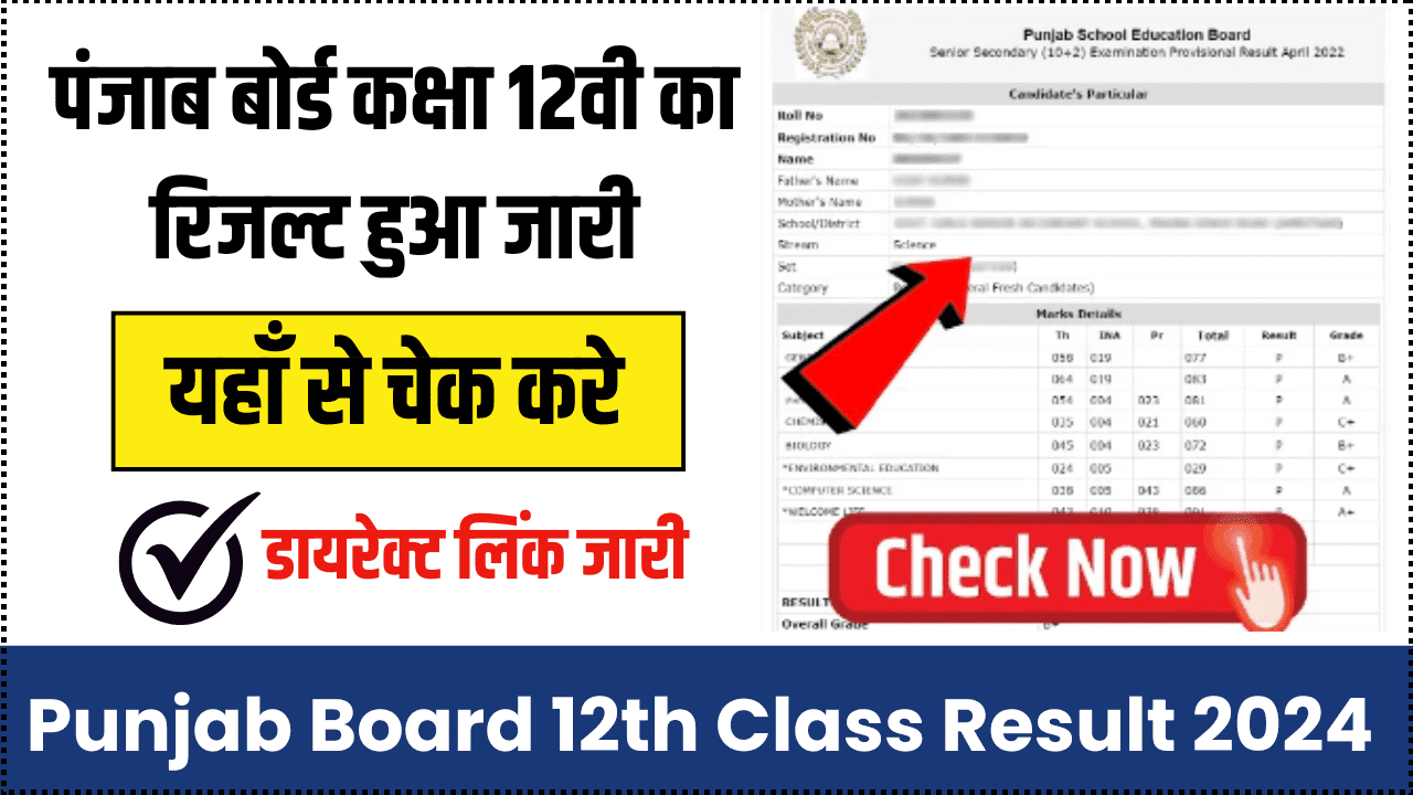 Punjab Board 12th Class Result 2024