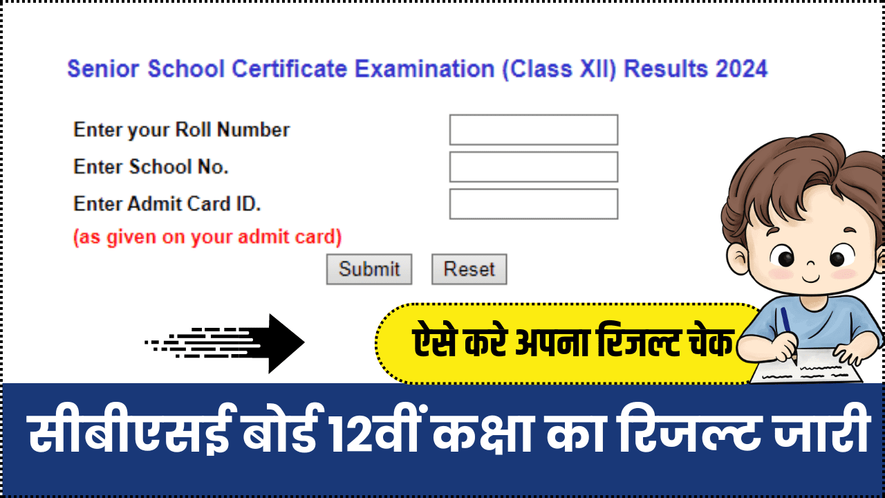 CBSE 12th Class Result 2024 सीबीएसई बोर्ड 12वीं कक्षा का रिजल्ट जारी