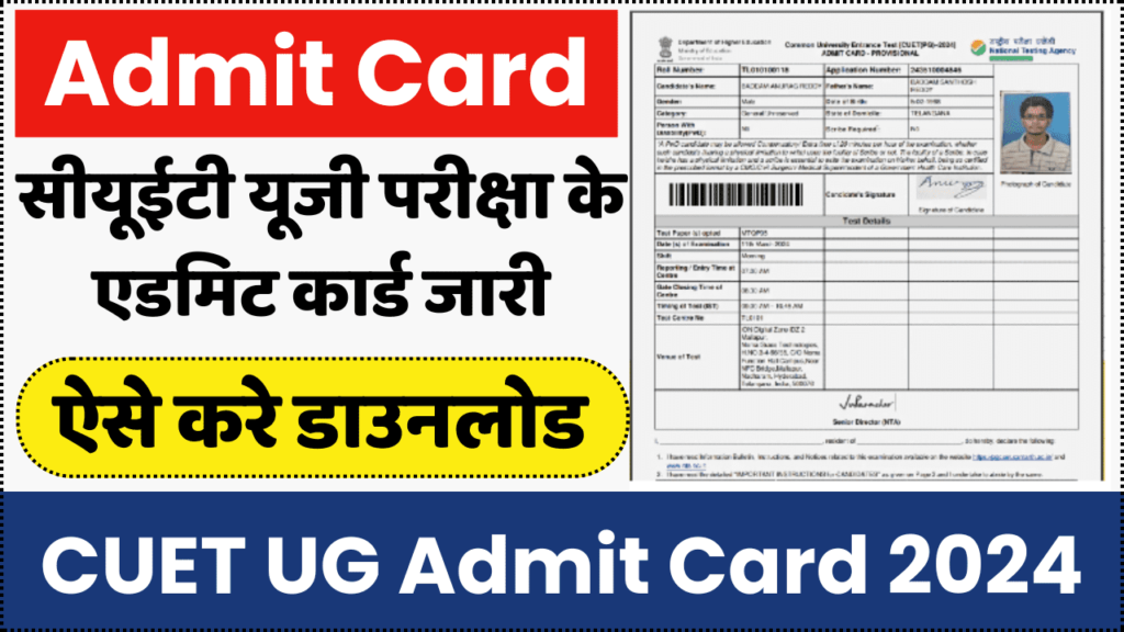 CUET UG Admit Card 2024