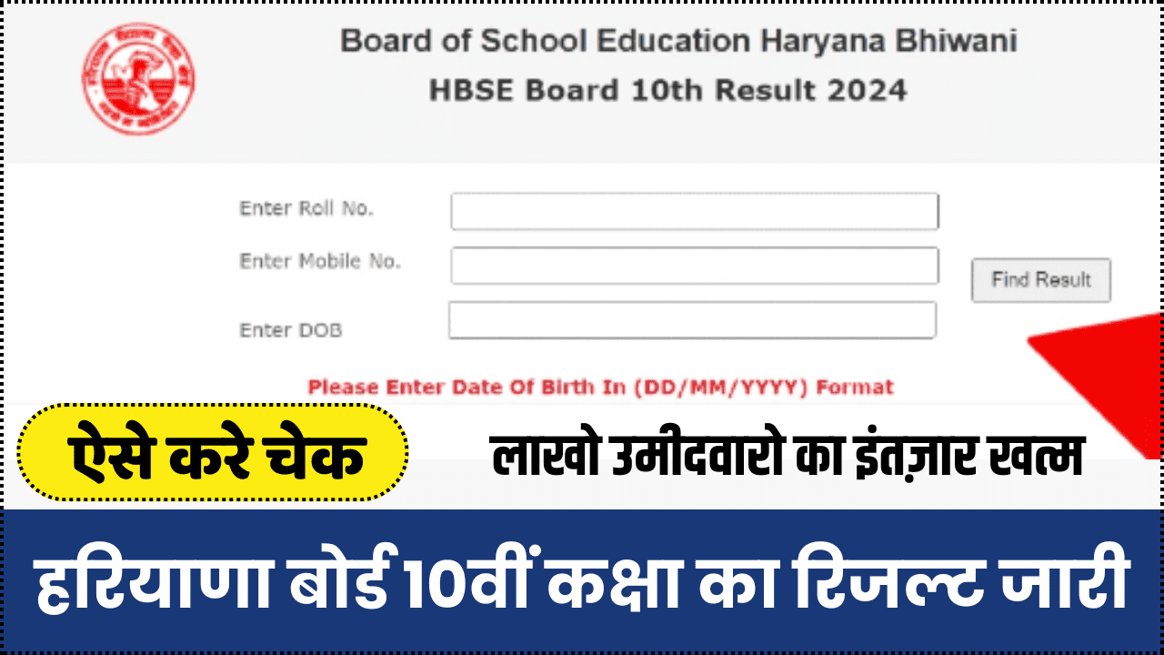 Haryana Board 10th Result 2024