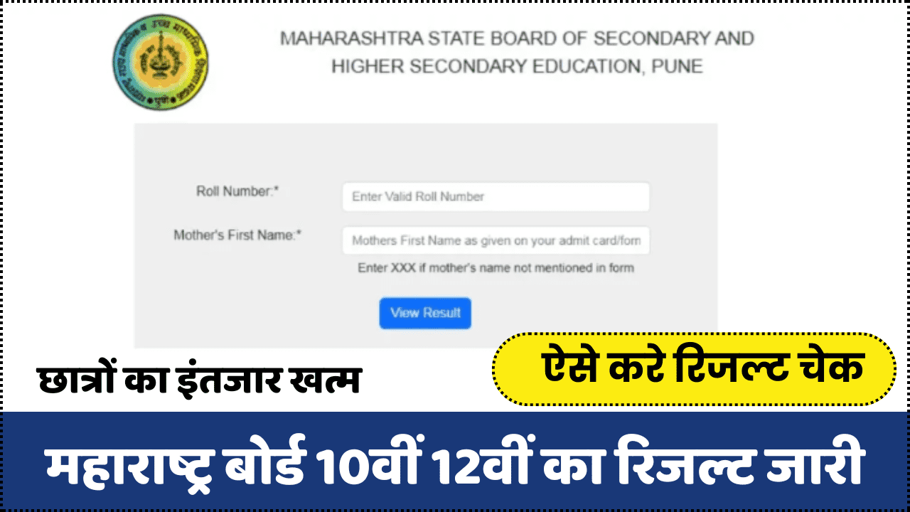 Maharashtra Board 10th 12th Result 2024