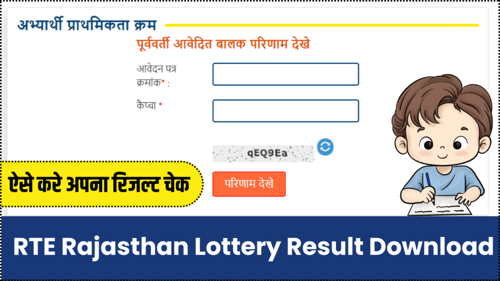 RTE Rajasthan Lottery Result 2024