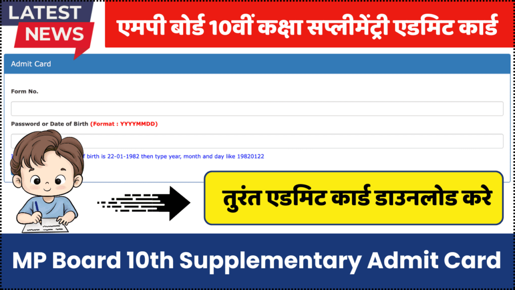 MP Board 10th Supplementary Admit Card 2024