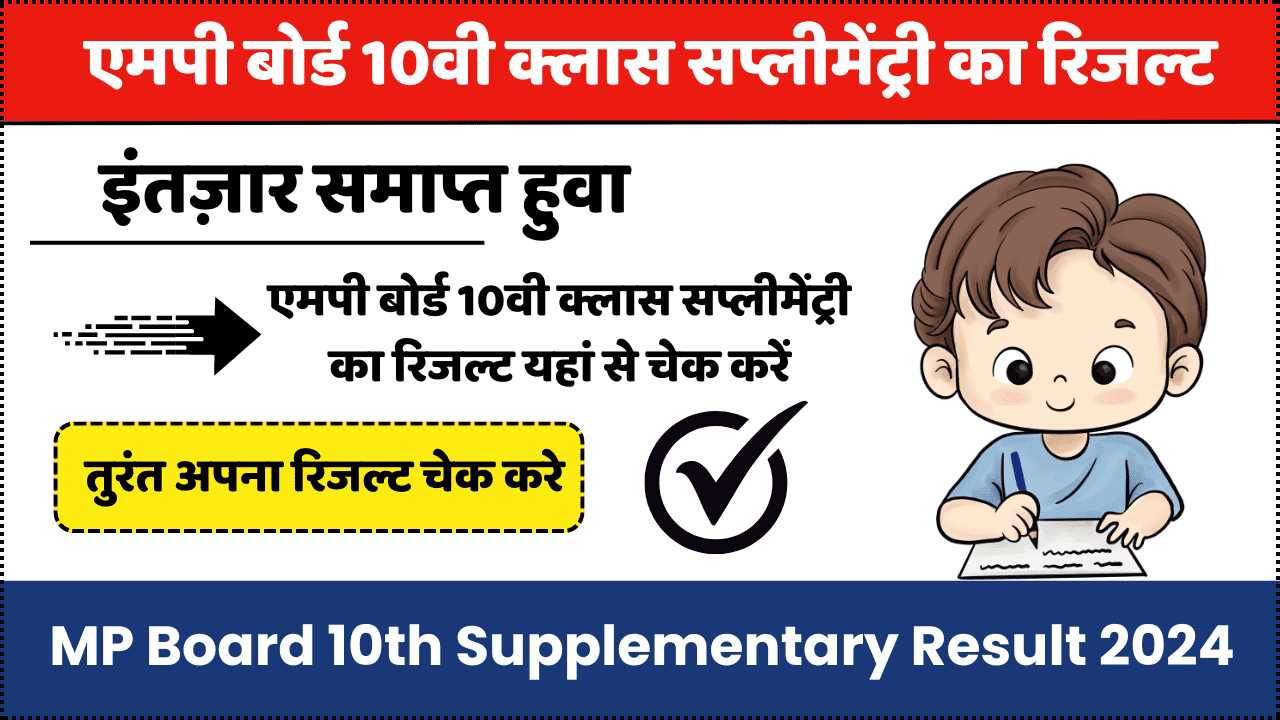 MP Board 10th Supplementary Result 2024