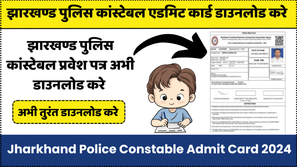 Jharkhand Police Constable Admit Card 2024