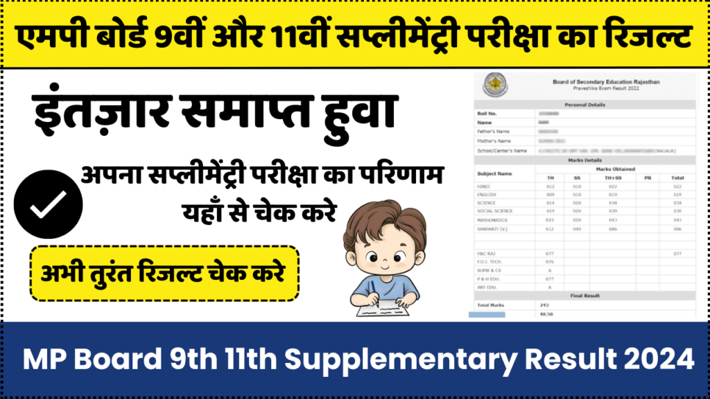 MP Board 9th 11th Supplementary Result 2024