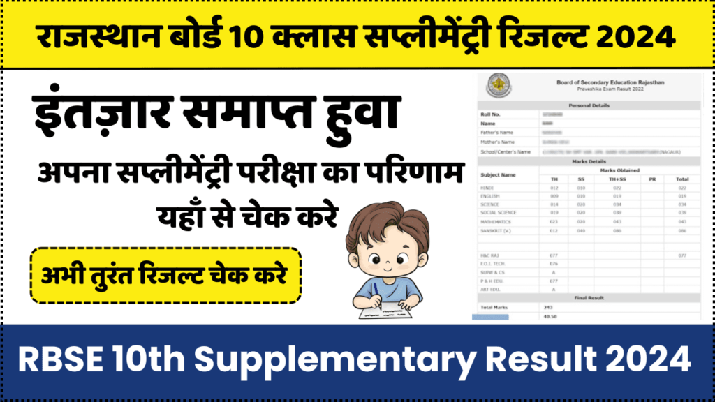 RBSE 10th Supplementary Result 2024