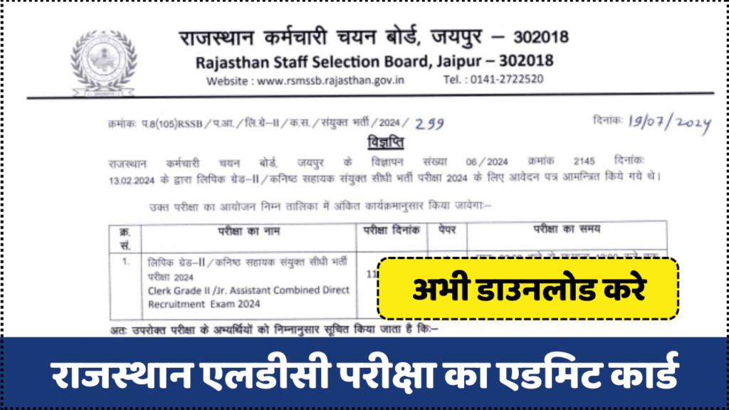 Rajasthan LDC Admit Card 2024