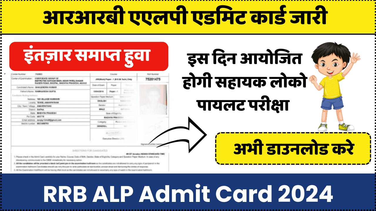 RRB ALP Admit Card 2024