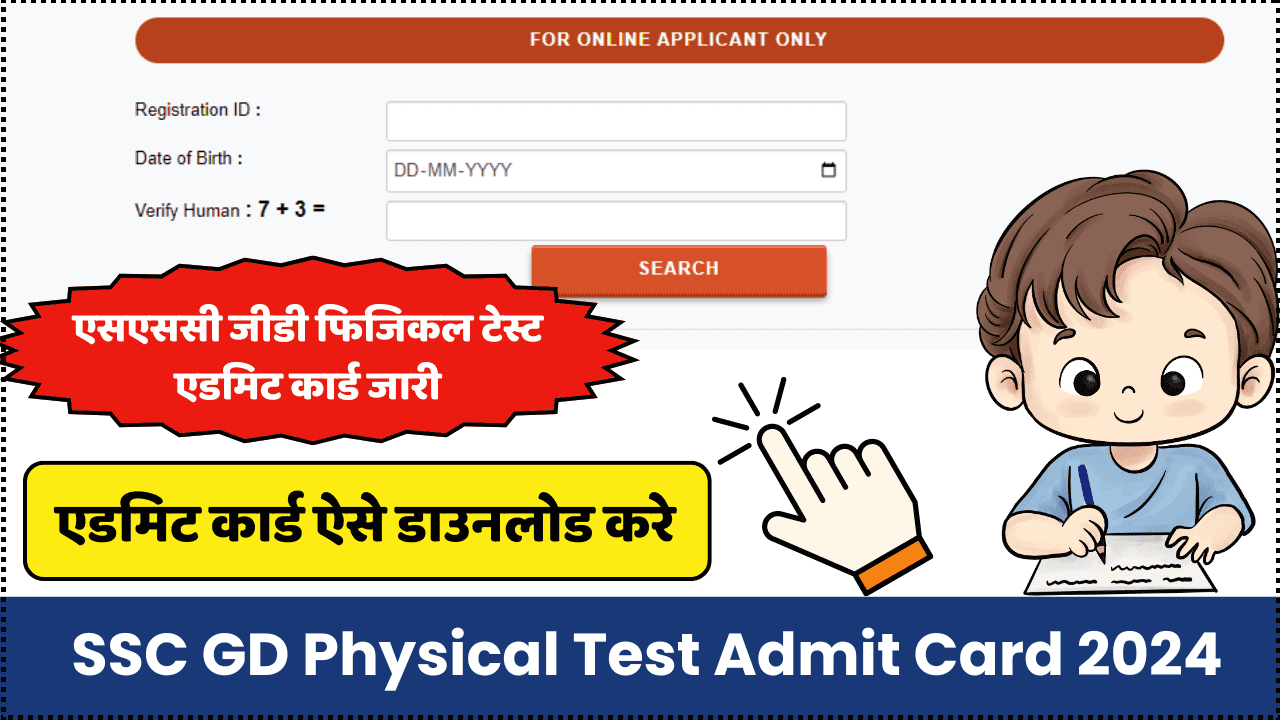 SSC GD Physical Test Admit Card 2024