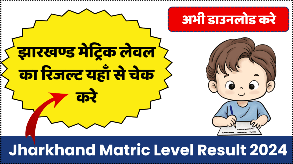 Jharkhand Matric Level Result 2024